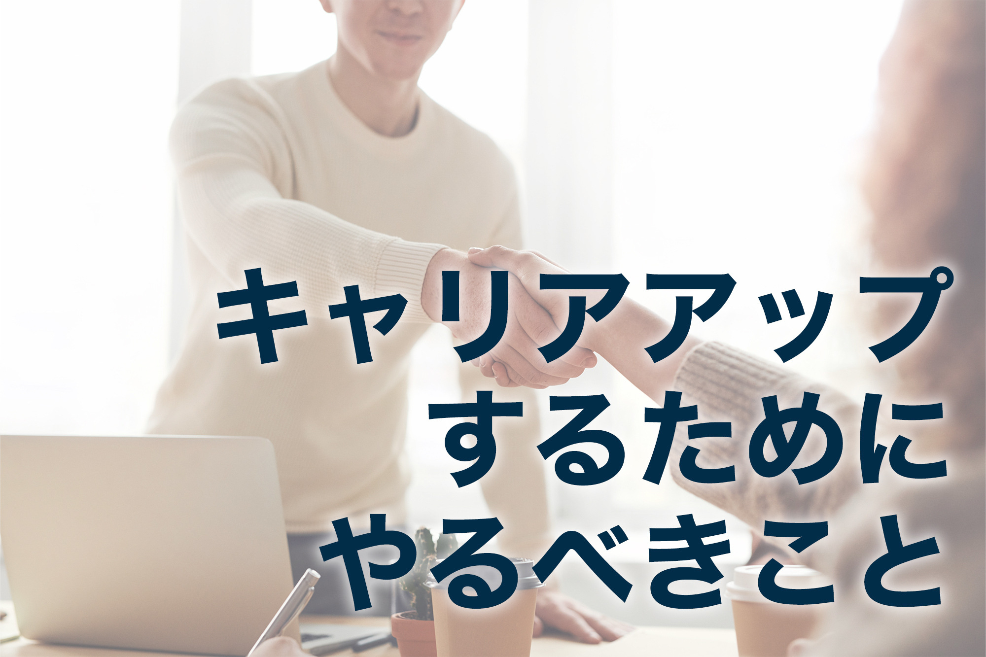 キャリアアップとは？意味と実践方法やスキル向上のコツについて解説