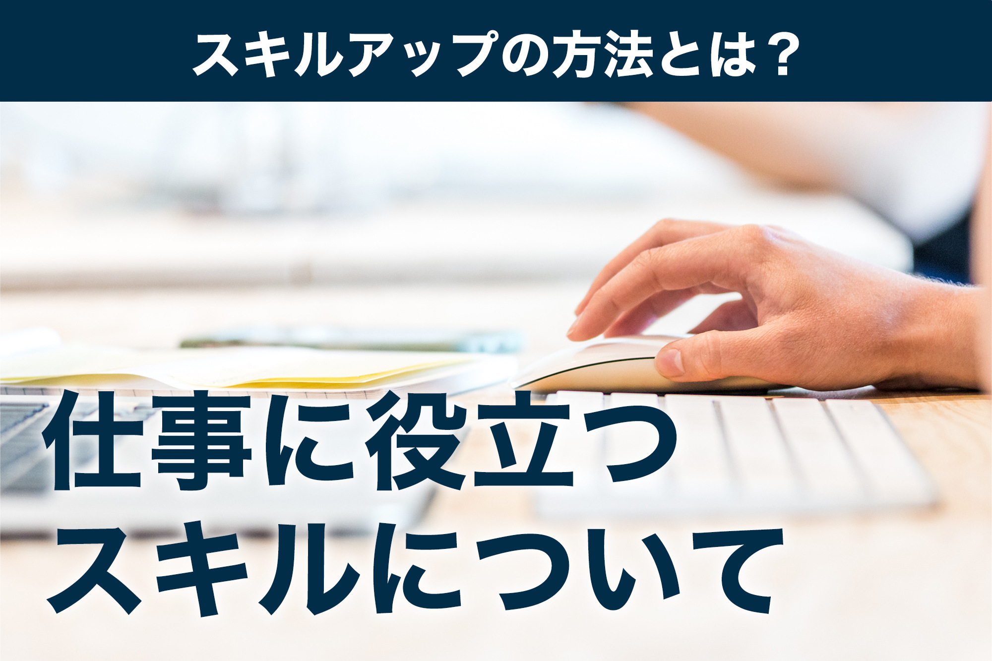 キャリアアップとは？意味と実践方法やスキル向上のコツについて解説