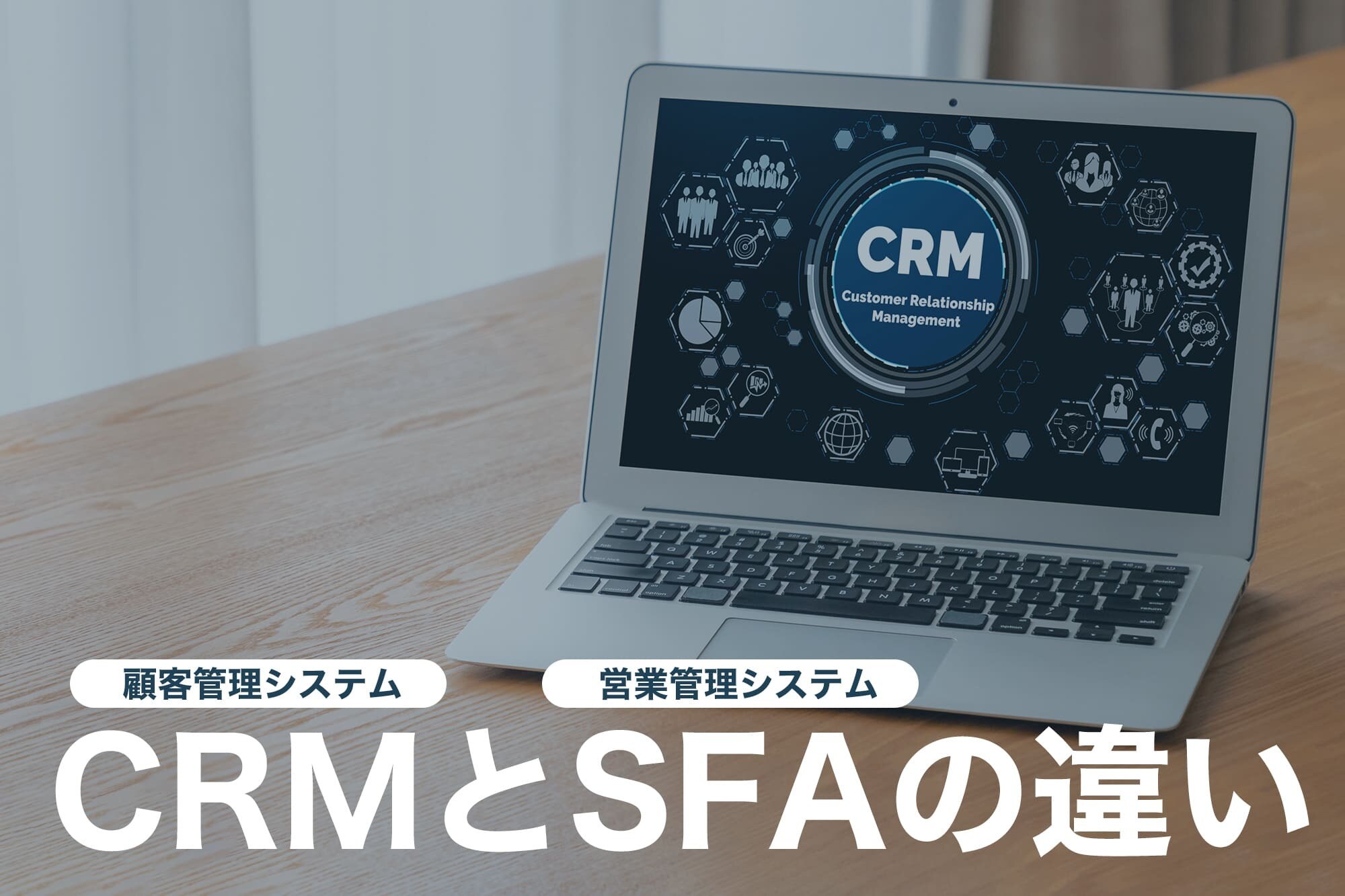 顧客管理システム（CRM）とは？選び方のコツも解説