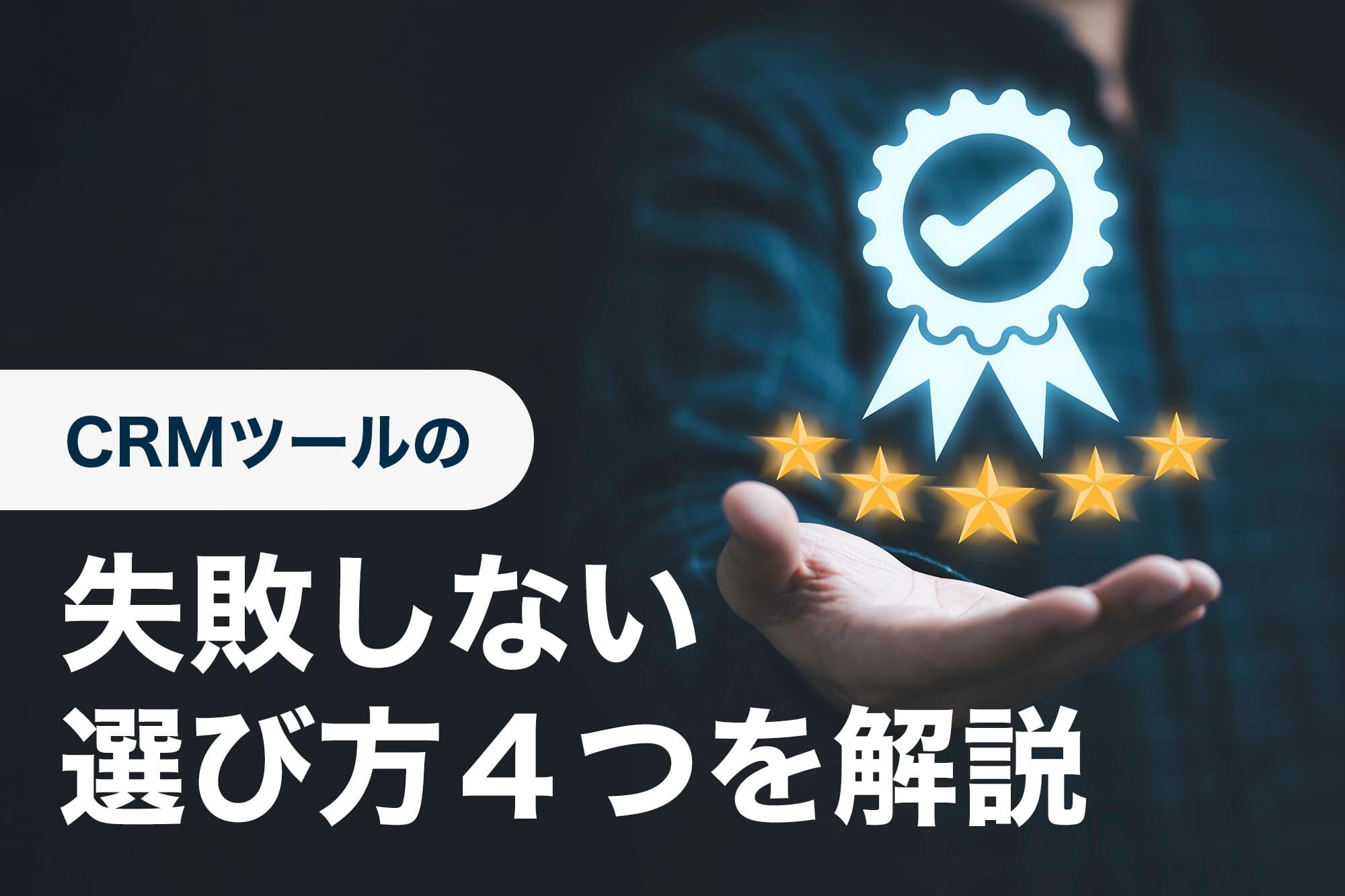 顧客管理システム（CRM）とは？選び方のコツも解説