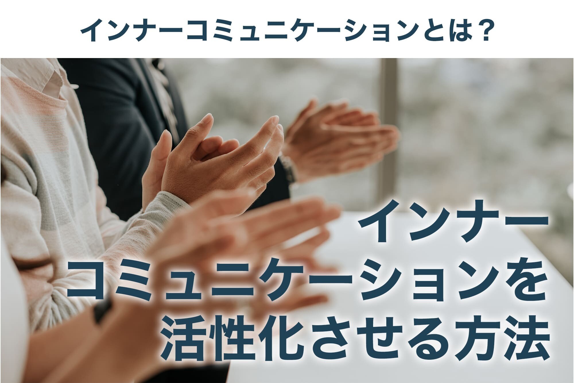 社内コミュニケーションとは？インナーコミュニケーションを活用した成功事例