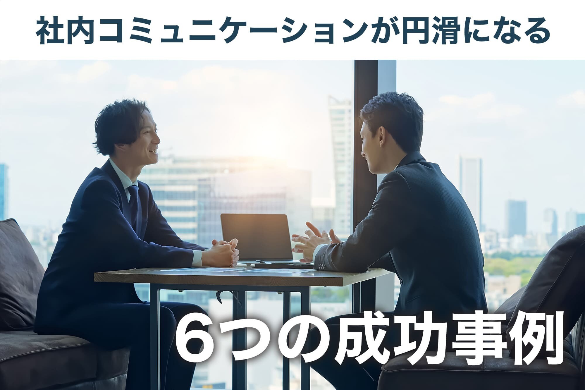 社内コミュニケーションとは？インナーコミュニケーションを活用した成功事例