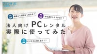 【PCレンタルってどうなの？】テレワークで法人向けパソコンレンタル【プロサポ】を使ってみた