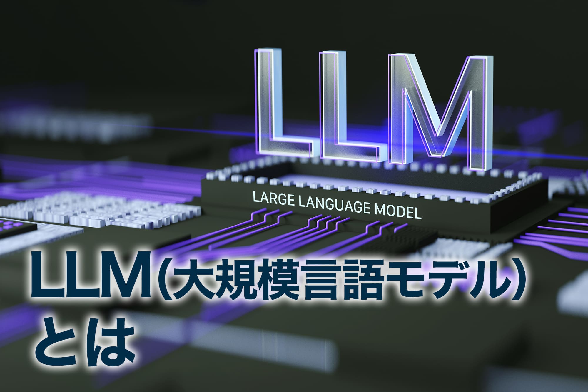 LLMと書かれたチップと紫色の回路基板