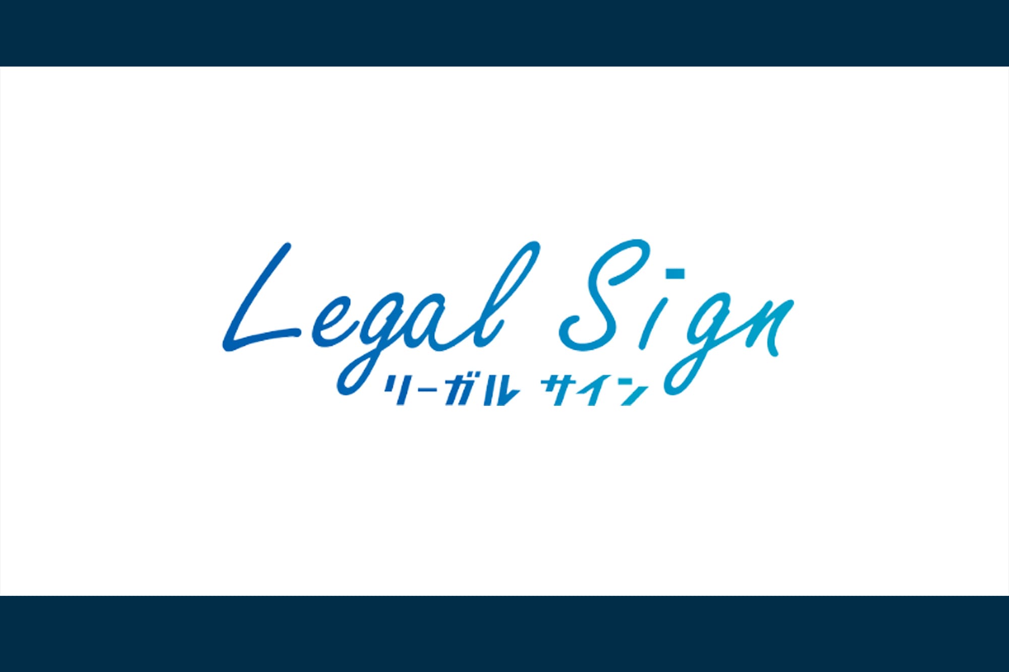 Legal Signのロゴ画像