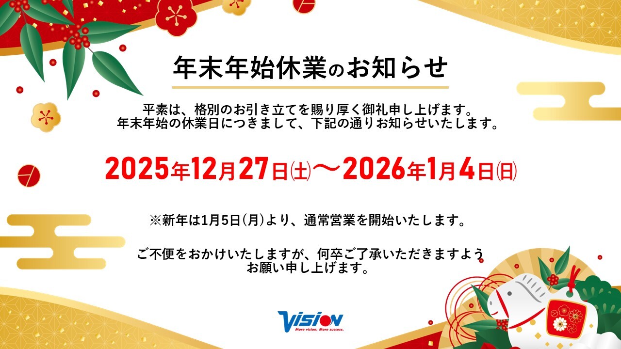 VWS 年末年始休業のお知らせ