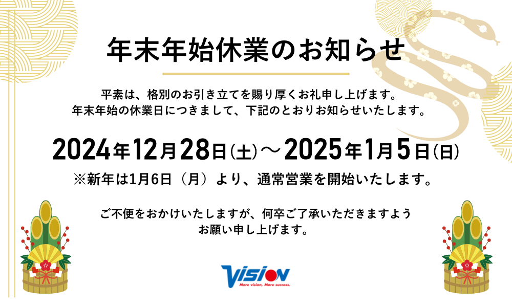 VWSマイページ年末年始休業20241224_2