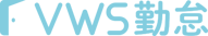 VWS勤怠 VWS勤怠