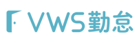 VWS勤怠