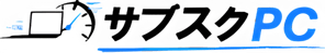 サブスクPC