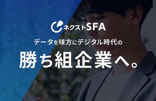 ネクストSFA