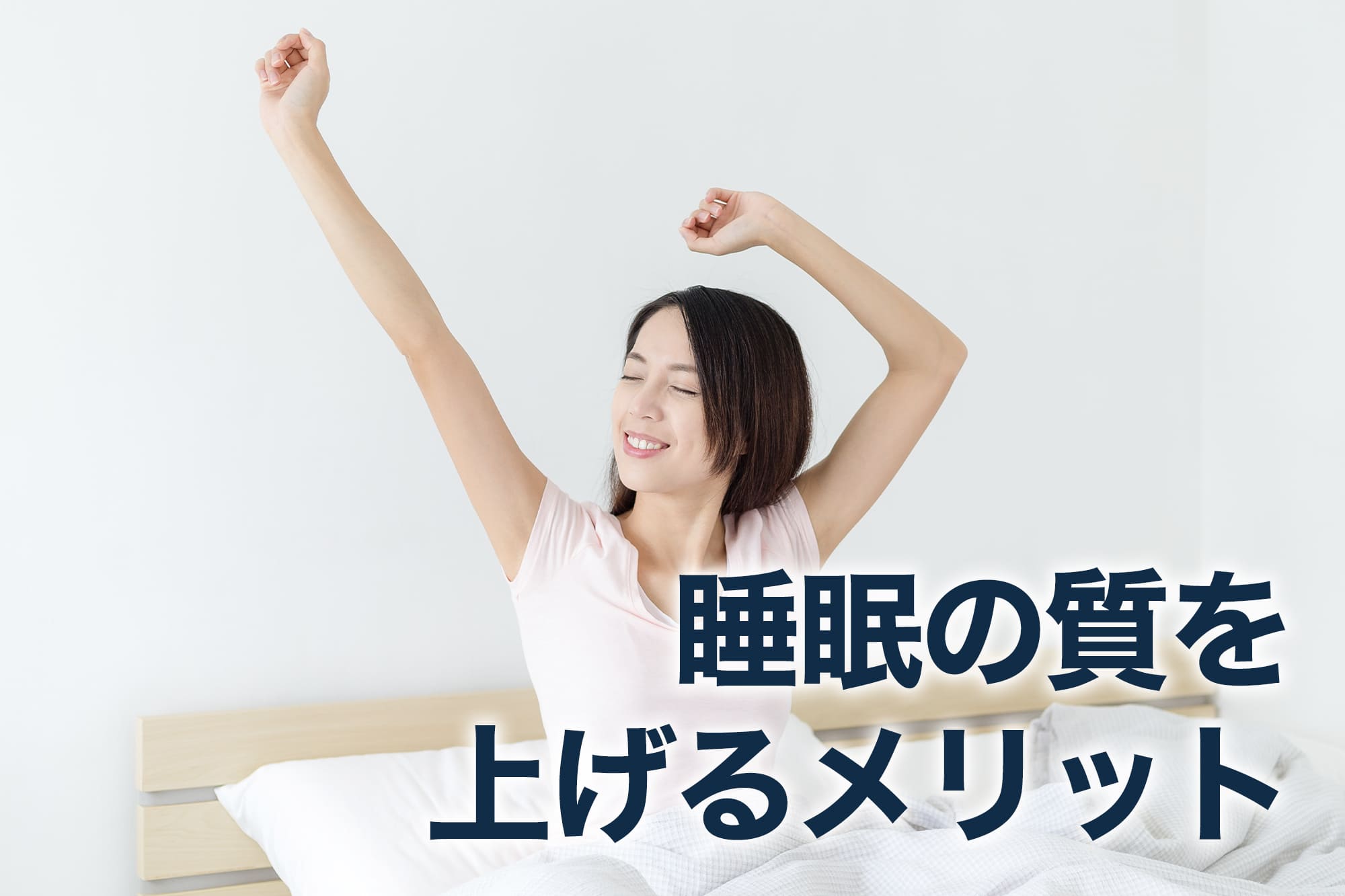 睡眠の質を上げるには？仕事効率が1.5倍になる改善方法 | VWS
