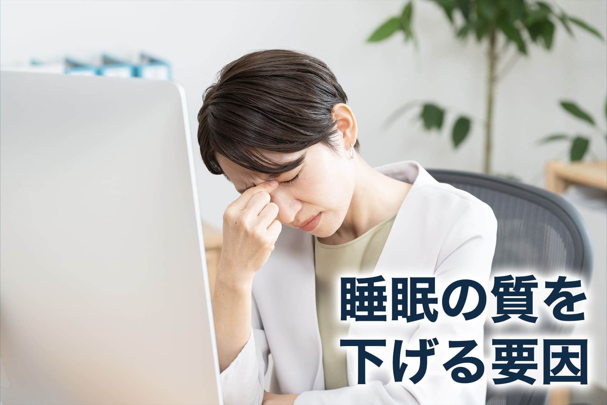 睡眠の質を上げるには？仕事効率が1.5倍になる改善方法 | VWS blog