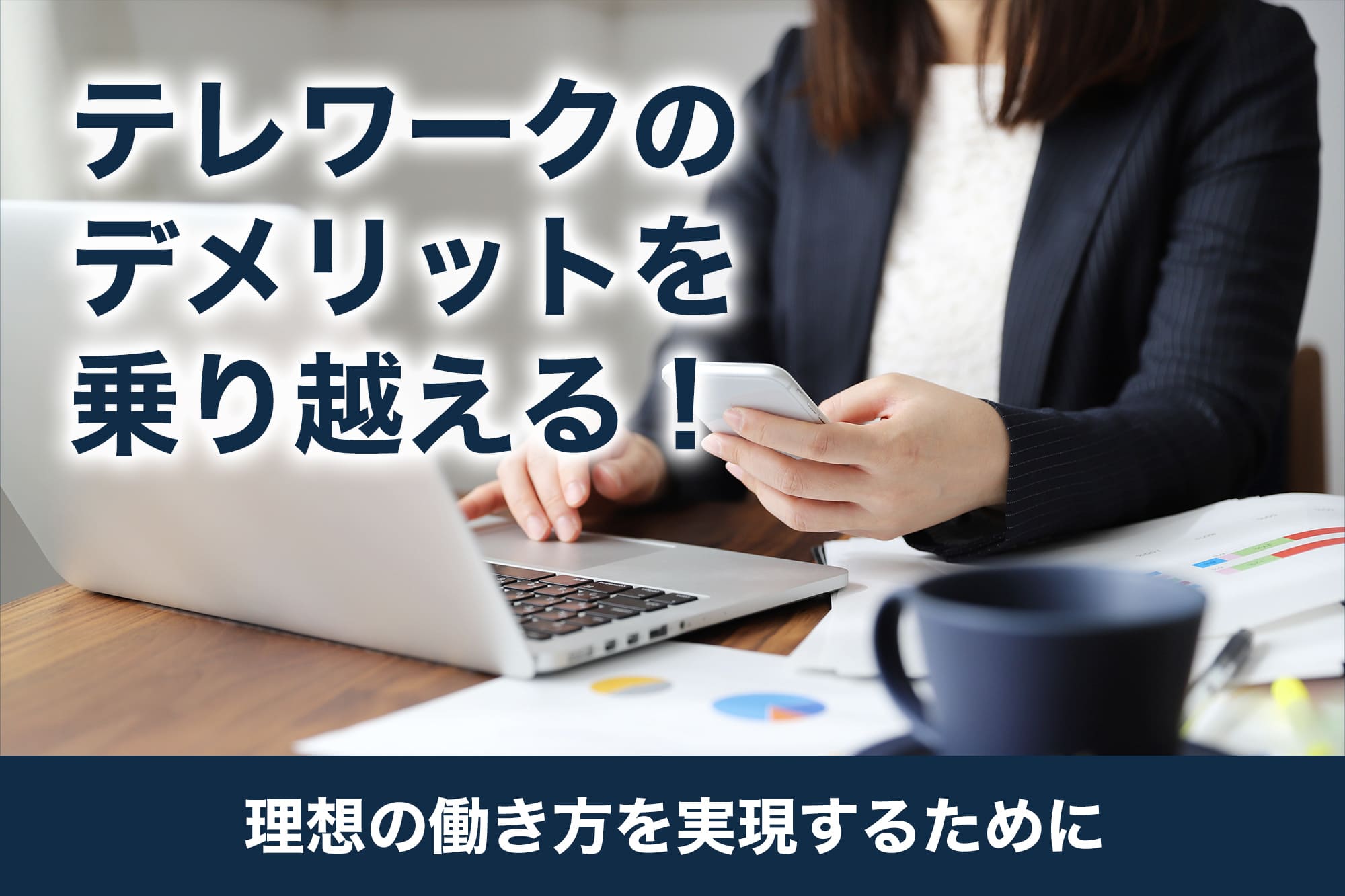 テレワークのデメリットを乗り越える！理想の働き方を実現するために