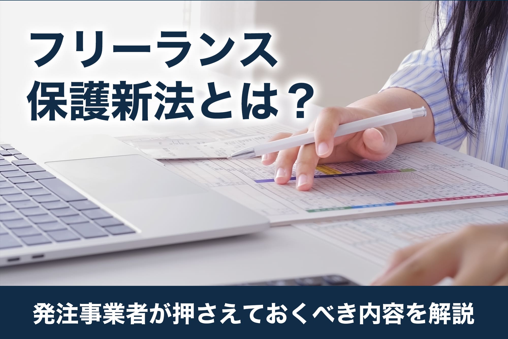 フリーランス保護新法とは？発注事業者が押さえておくべき内容を解説