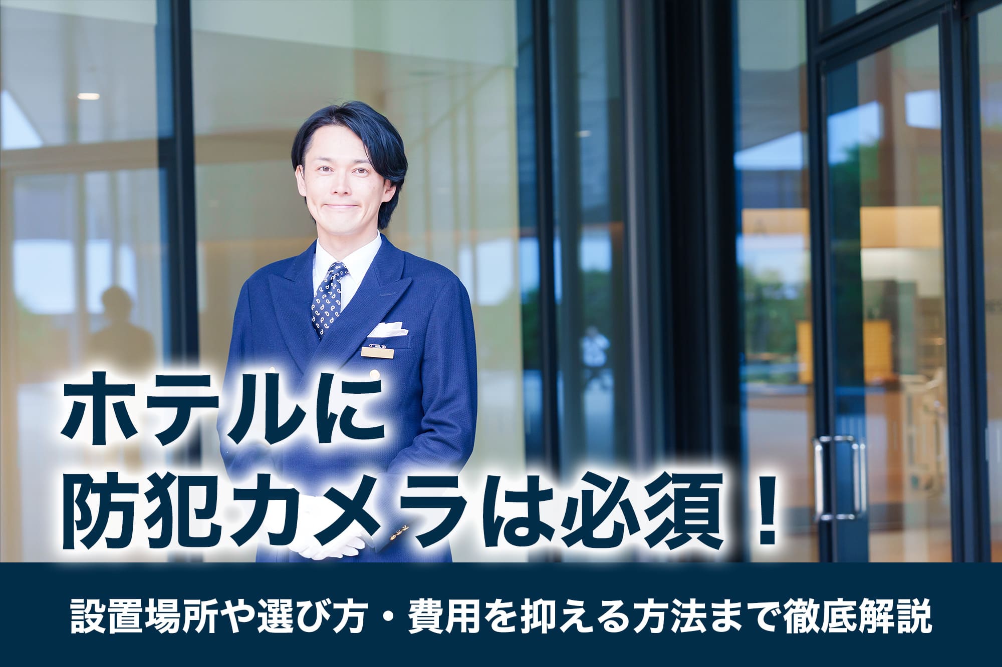 ホテルに防犯カメラは必須！設置場所や選び方・費用を抑える方法まで徹底解説
