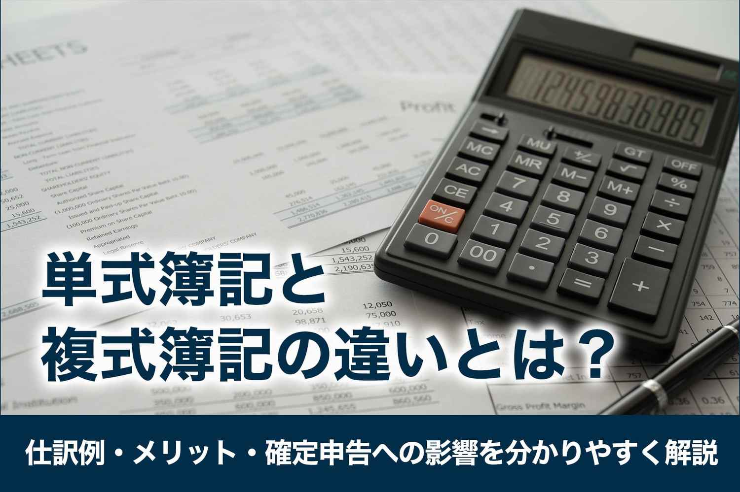 単式簿記と複式簿記の違いとは？仕訳例・メリット・確定申告への影響を分かりやすく解説