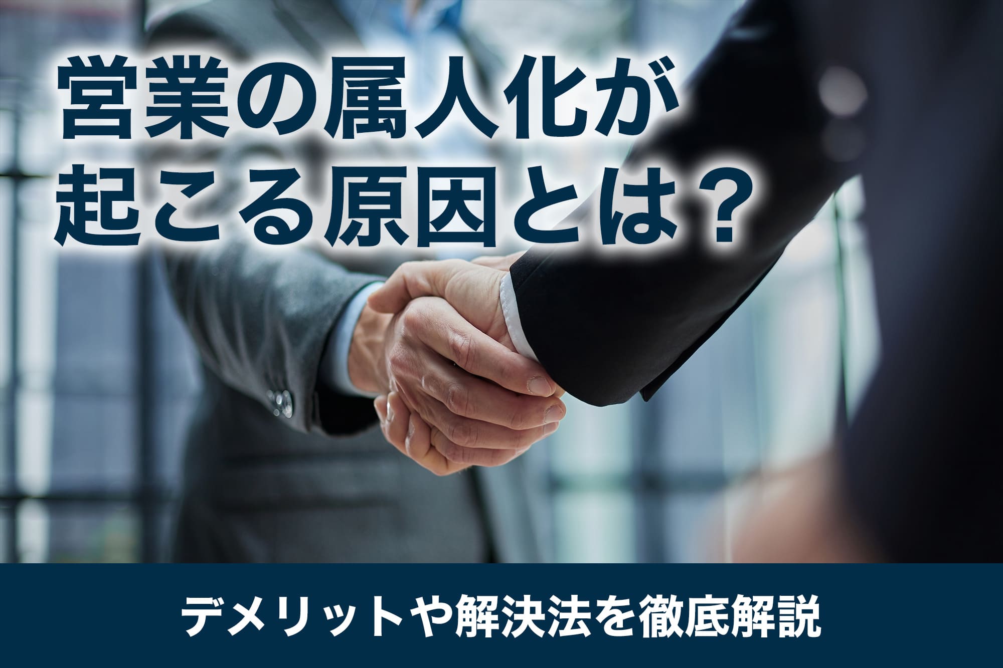 営業の属人化が起こる原因とは？デメリットや解決法を徹底解説