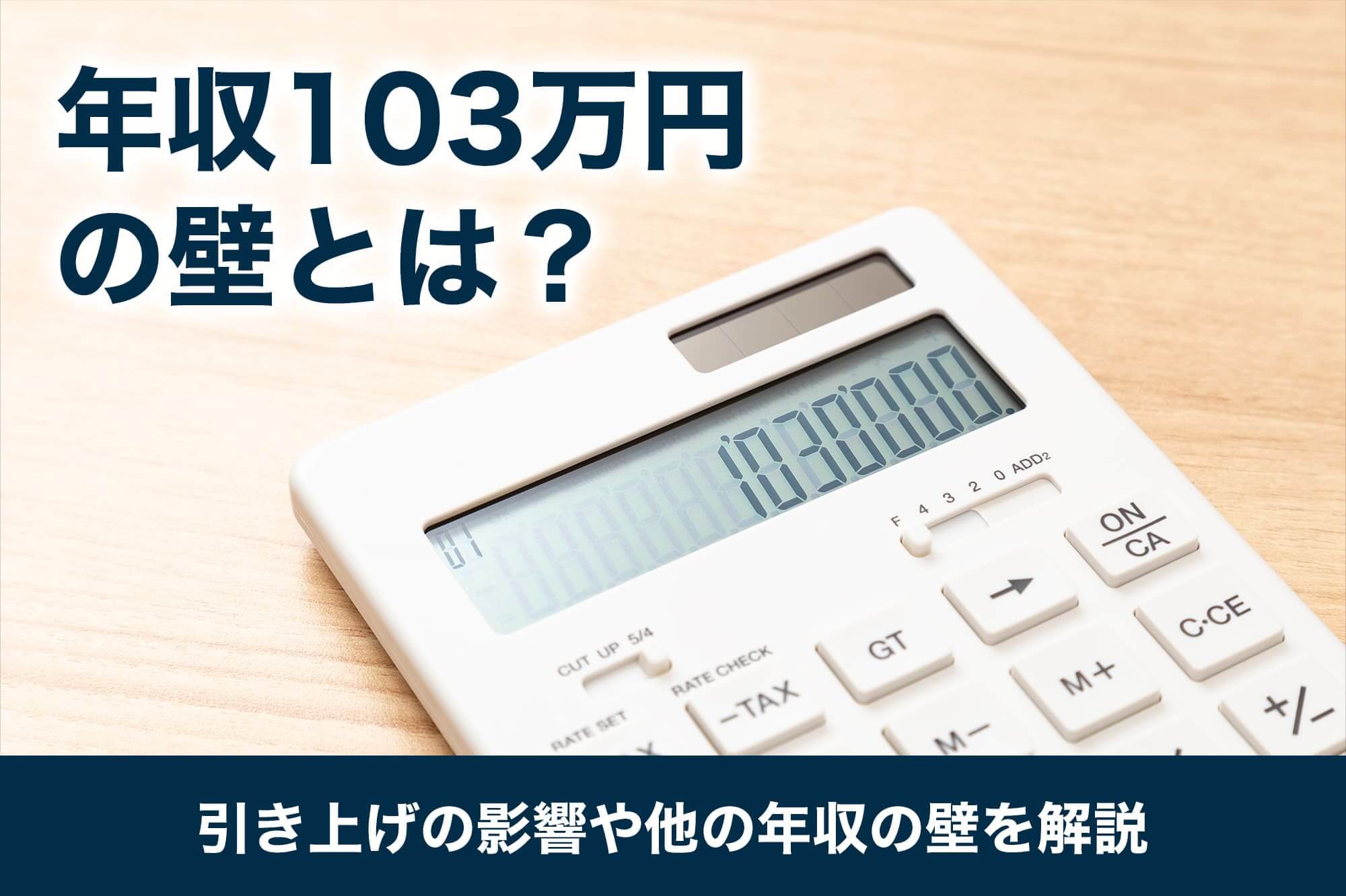 年収103万円の壁とは？引き上げの影響や他の年収の壁を解説