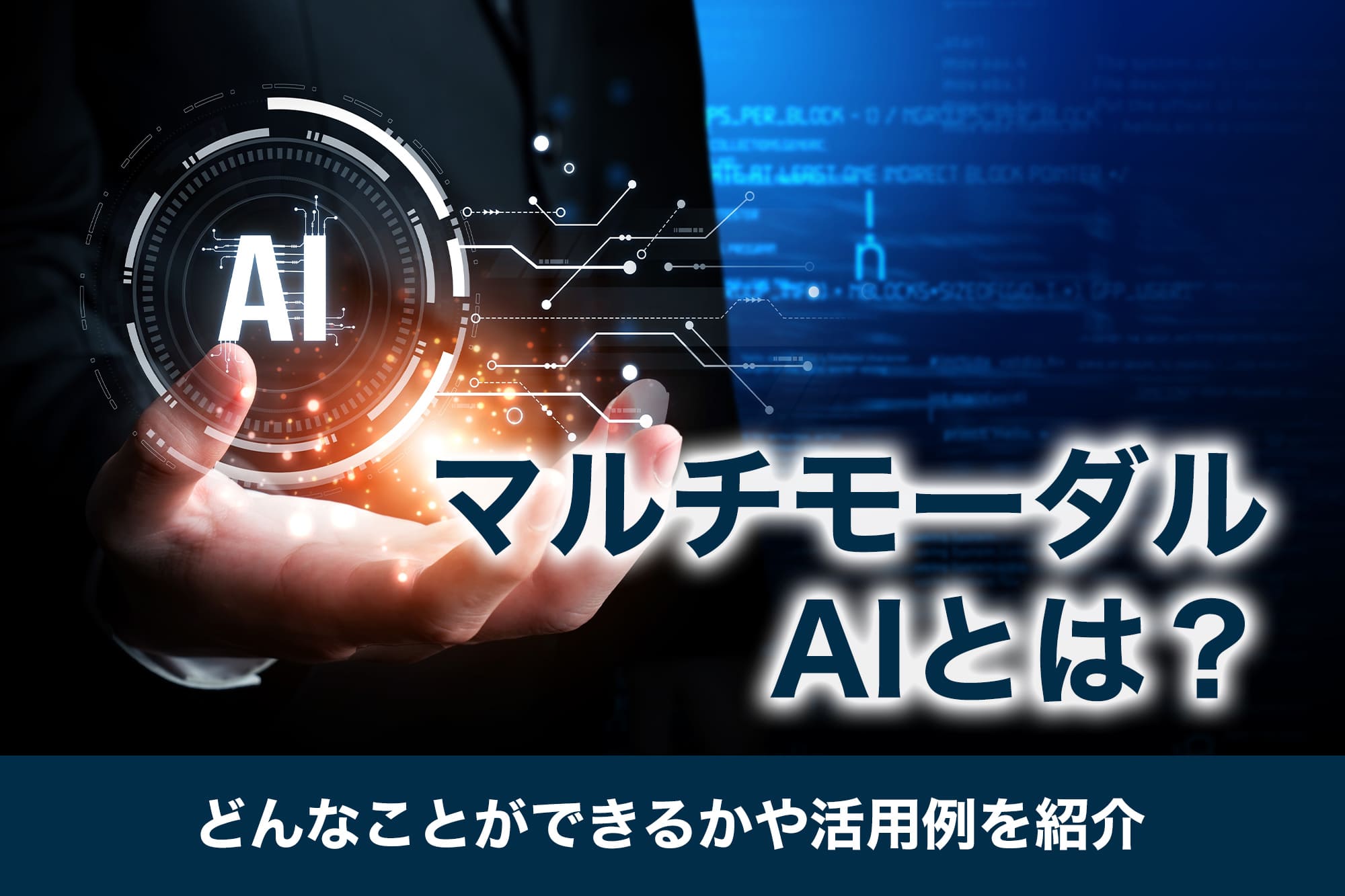 マルチモーダルAIとは？どんなことができるかや活用例を紹介