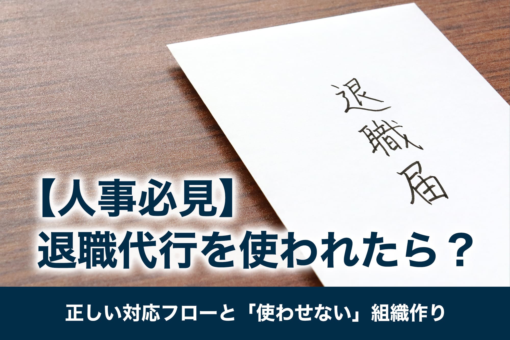 【人事必見】退職代行を使われたら？拒否はNG！正しい対応フローと「使われない」組織作り