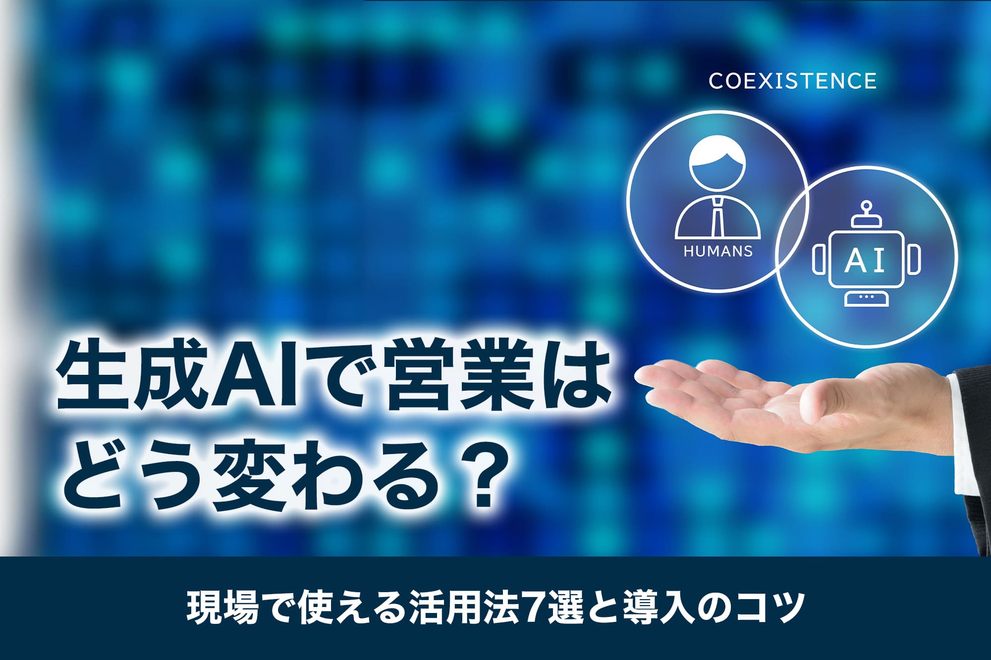 生成AIで営業はどう変わる？現場で使える活用法7選と導入のコツ