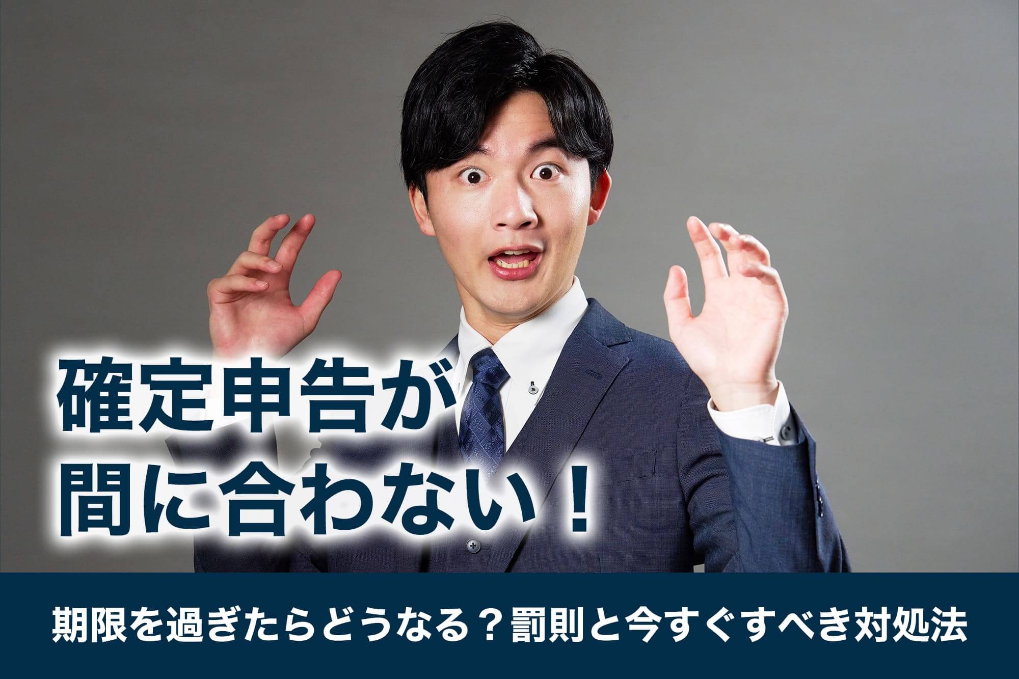 確定申告が間に合わない！期限を過ぎたらどうなる？罰則と今すぐすべき対処法