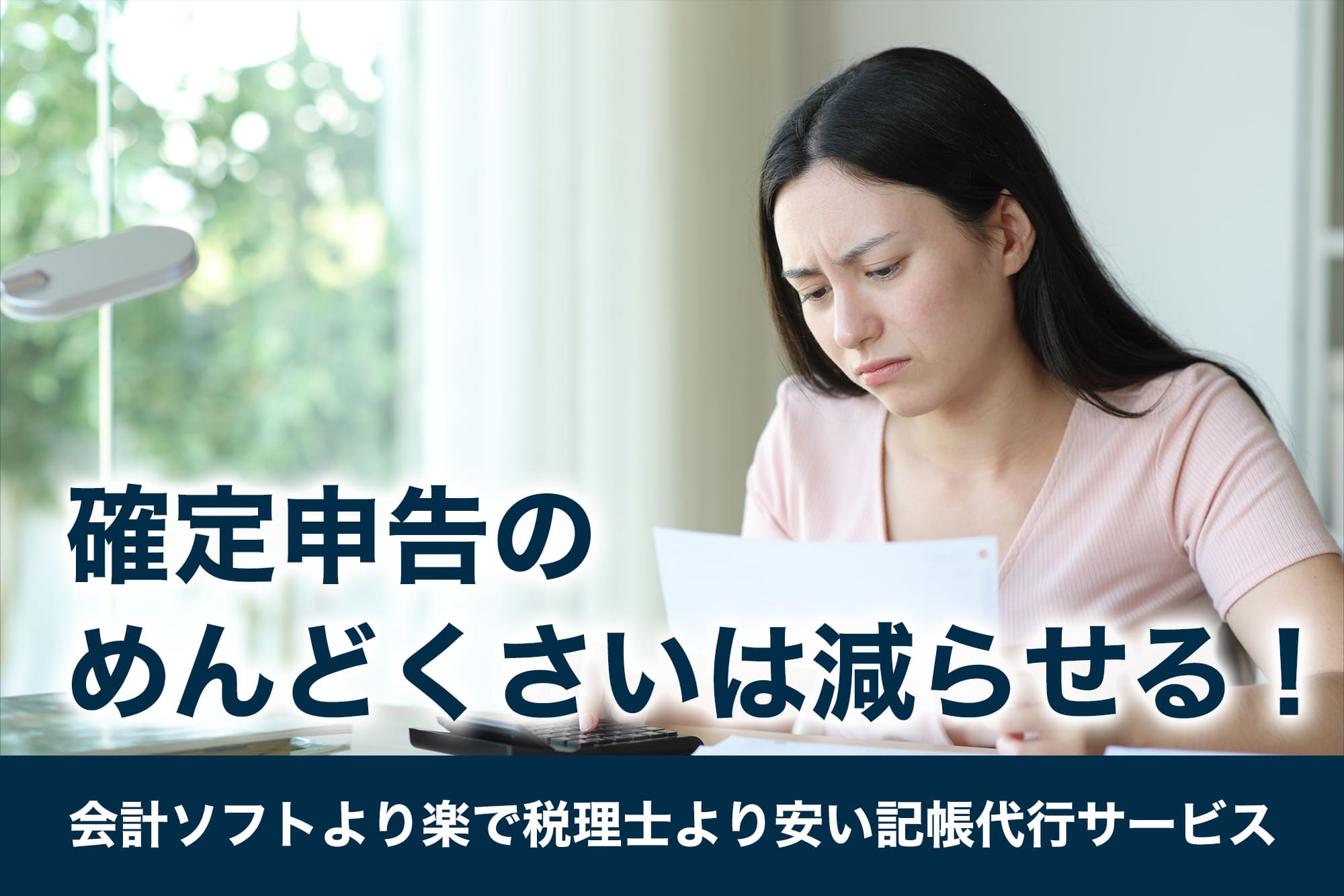 確定申告のめんどくさいは減らせる！会計ソフトより楽で税理士より安い記帳代行サービス