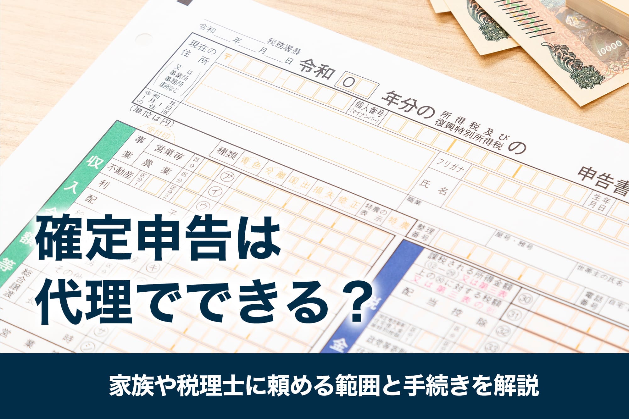 確定申告は代理でできる？家族や税理士に頼める範囲と手続きを解説