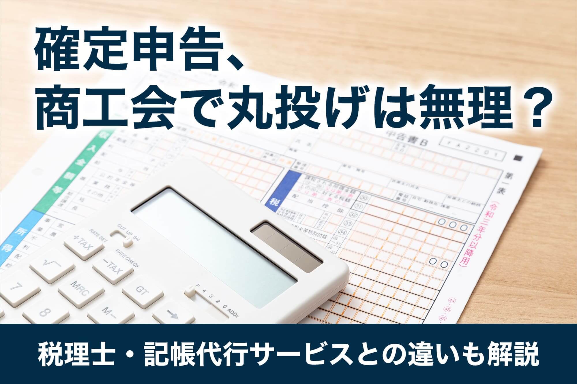 確定申告、商工会で丸投げは無理？税理士・記帳代行サービスとの違いも解説