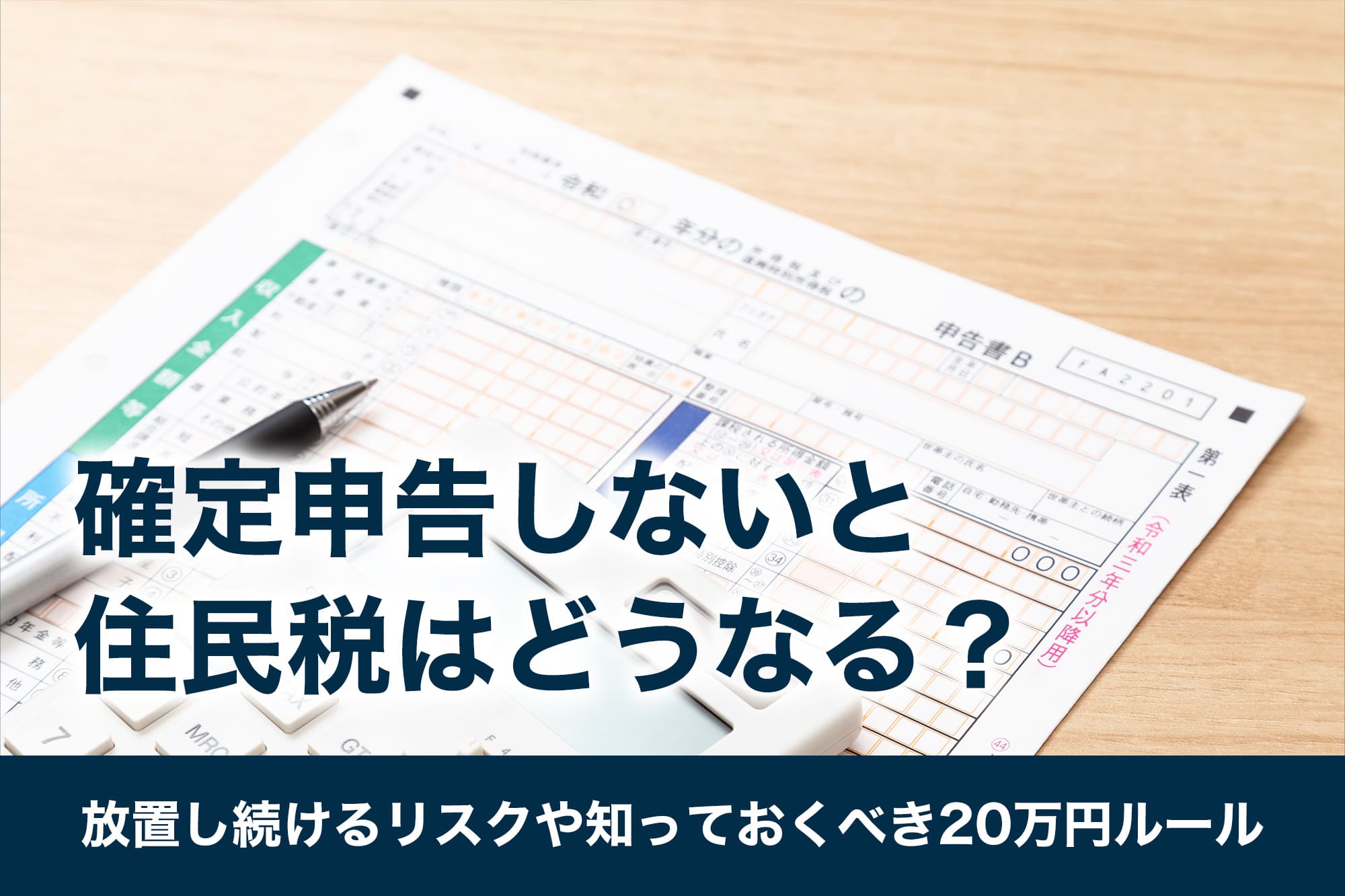 確定申告しないと住民税はどうなる？放置し続けるリスクや知っておくべき20万円ルール