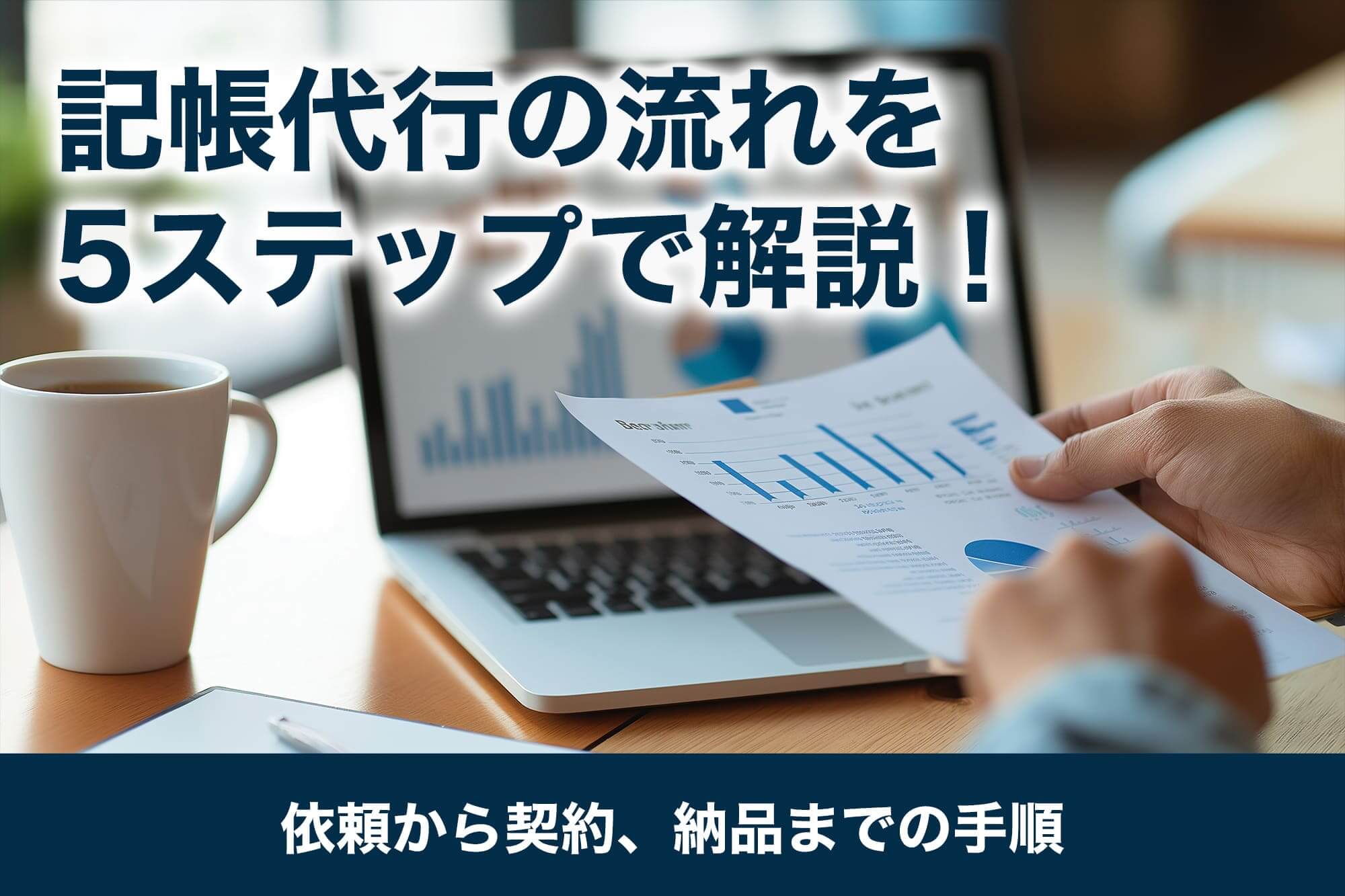 記帳代行の流れを5ステップで解説！依頼から契約、納品までの手順