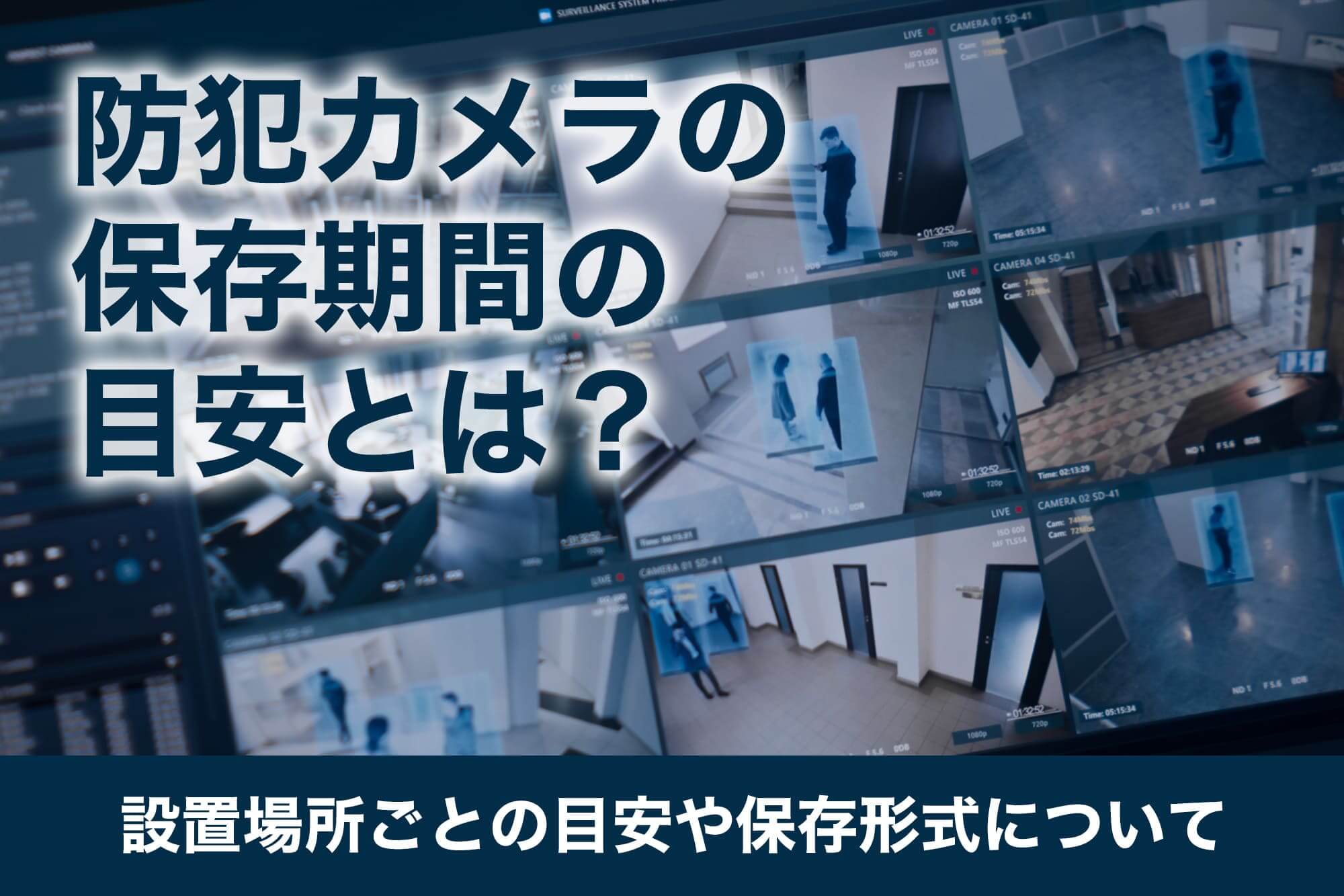 防犯カメラの保存期間の目安とは？設置場所ごとの目安や保存形式についても解説