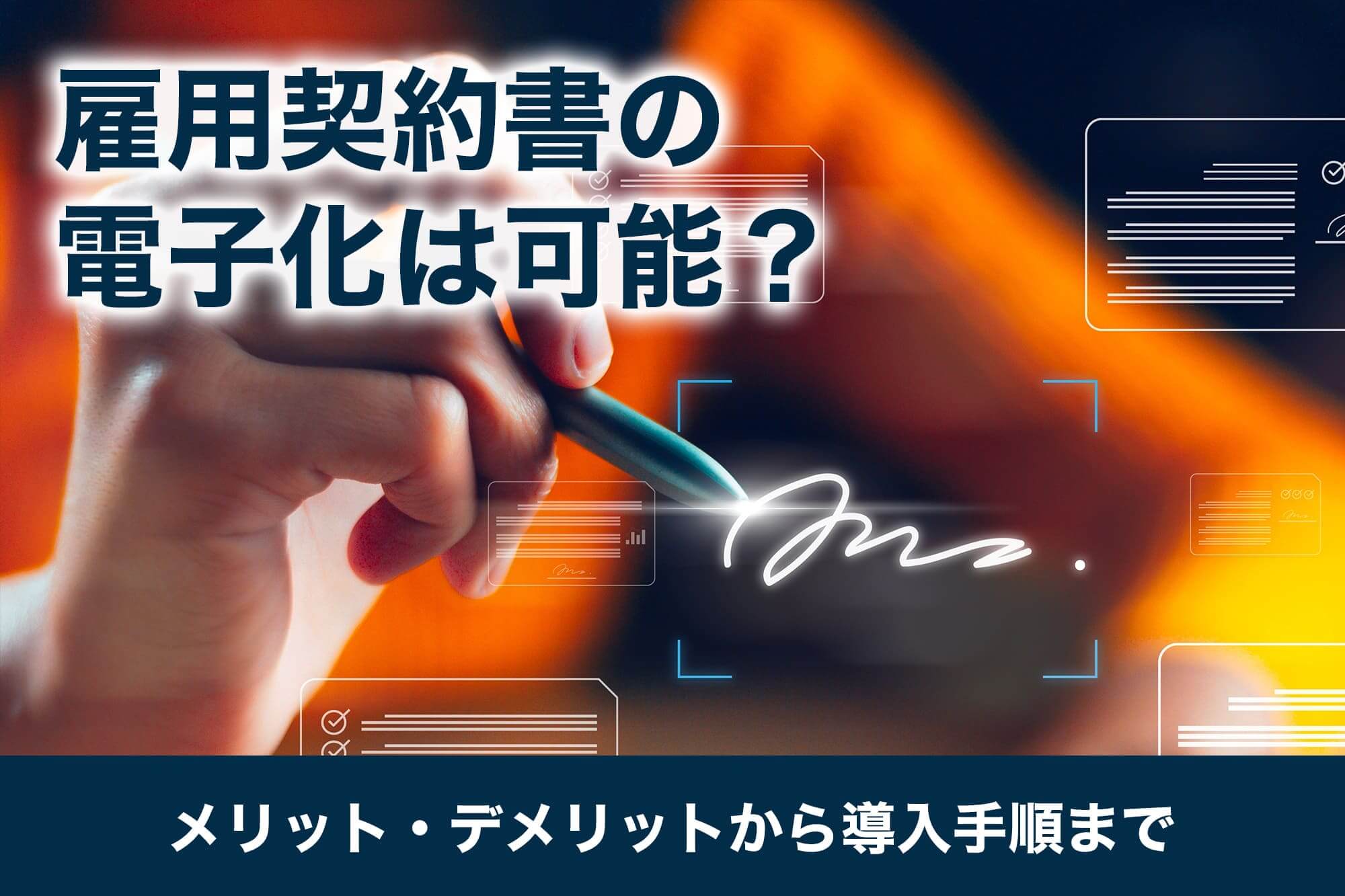 雇用契約書の電子化は可能？メリット・デメリットから導入手順まで徹底解説！