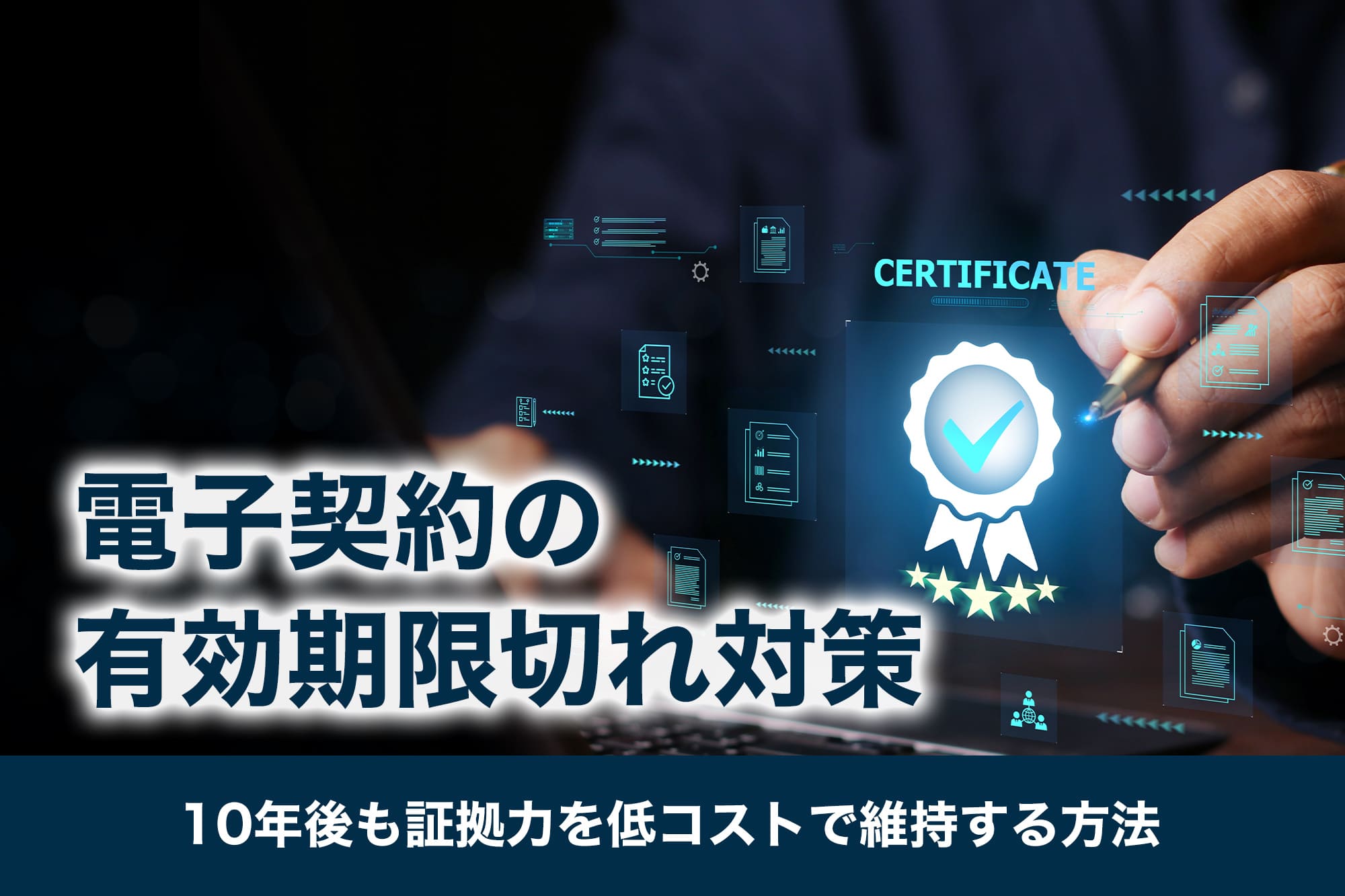 電子契約の有効期限切れ対策｜10年後も証拠力を低コストで維持する方法