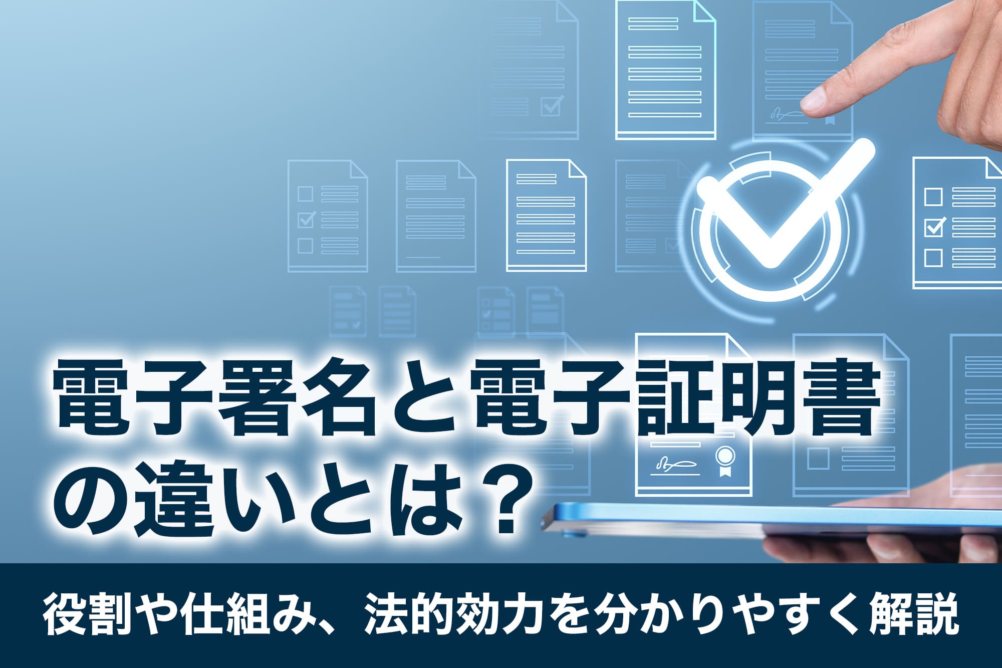 電子署名と電子証明書の違いとは？役割や仕組み、法的効力を分かりやすく解説