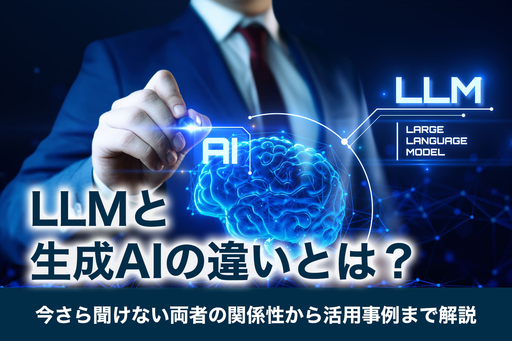 LLMと生成AIの違いとは？今さら聞けない両者の関係性から活用事例まで解説