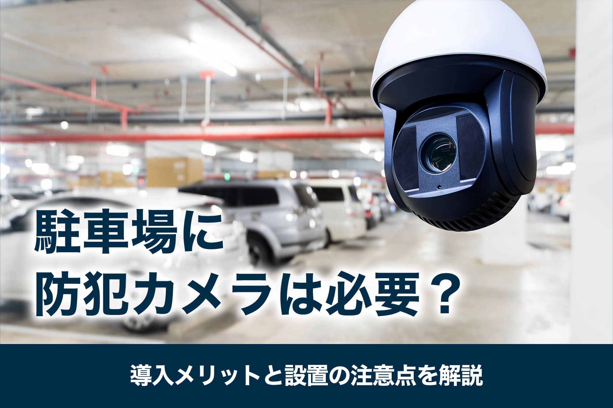 駐車場に防犯カメラは必要？導入メリットと設置の注意点を解説