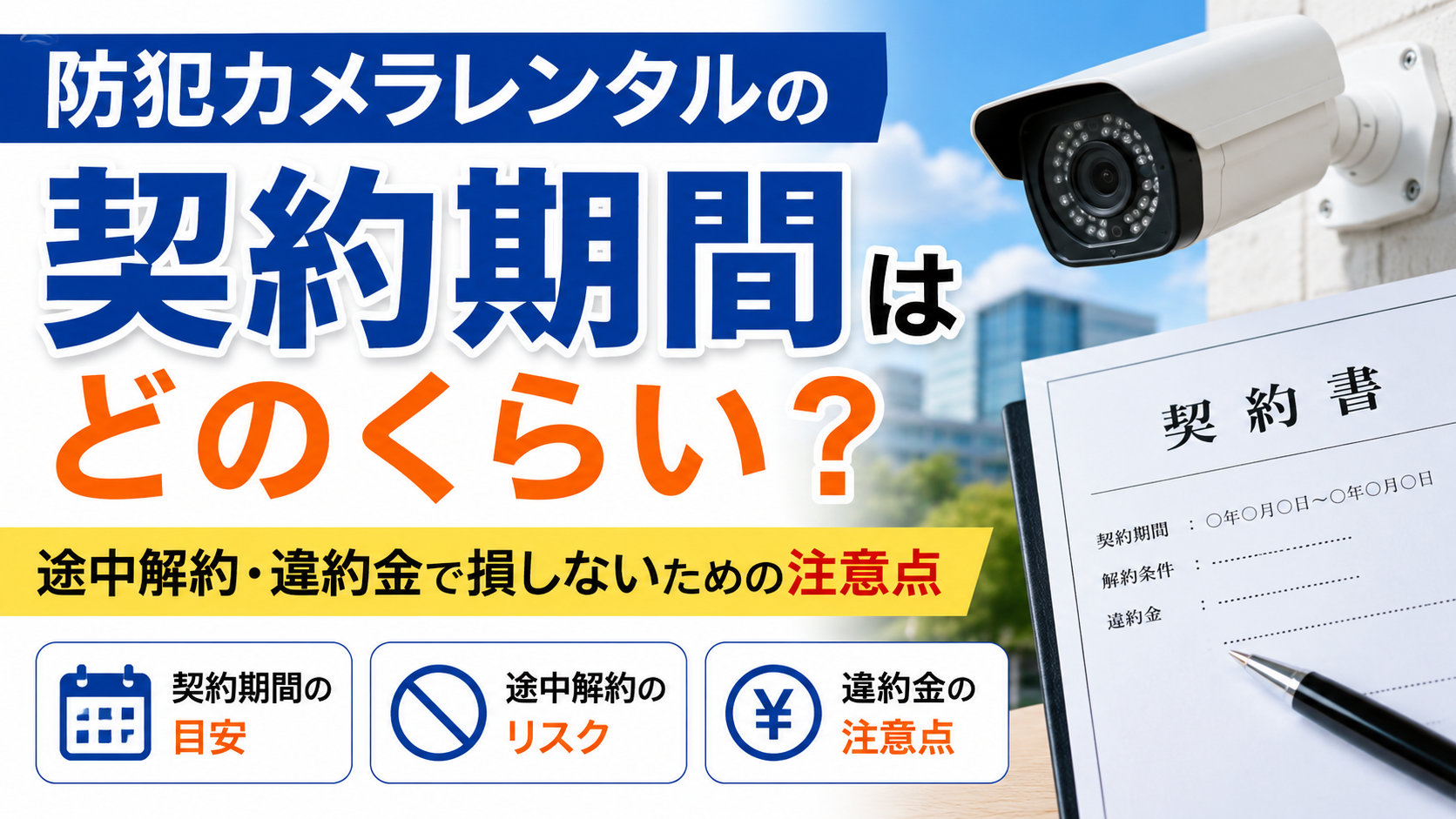 防犯カメラレンタルの契約期間はどのくらい？途中解約・違約金で損しないための注意点