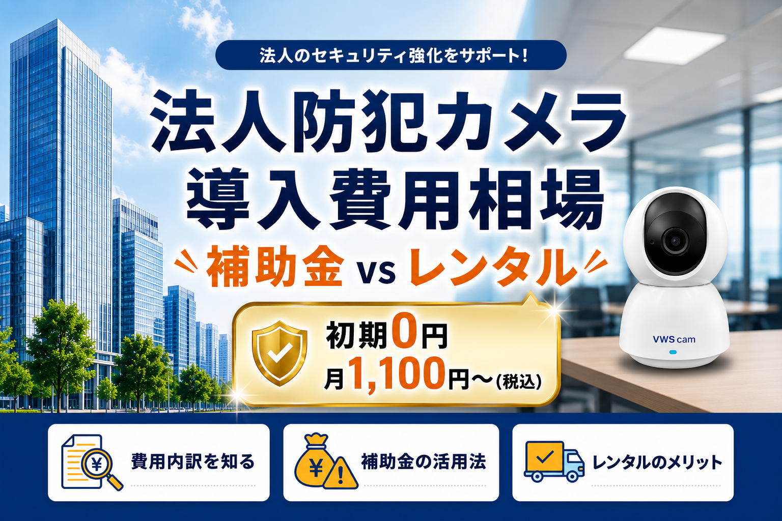 法人向け防犯カメラの導入費用相場は？補助金とレンタルの比較ガイド