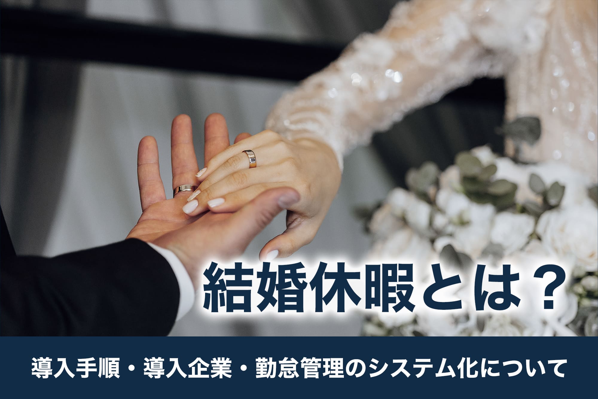 結婚休暇とは？導入手順・導入企業・勤怠管理のシステム化について