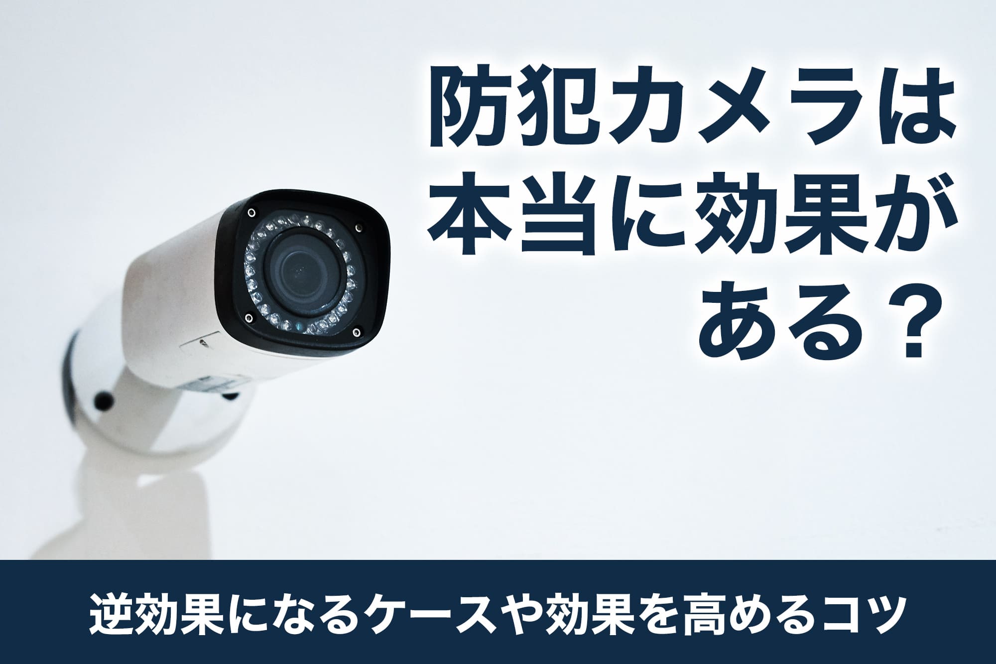 防犯カメラは本当に効果がある？逆効果になるケースや効果を高めるコツ