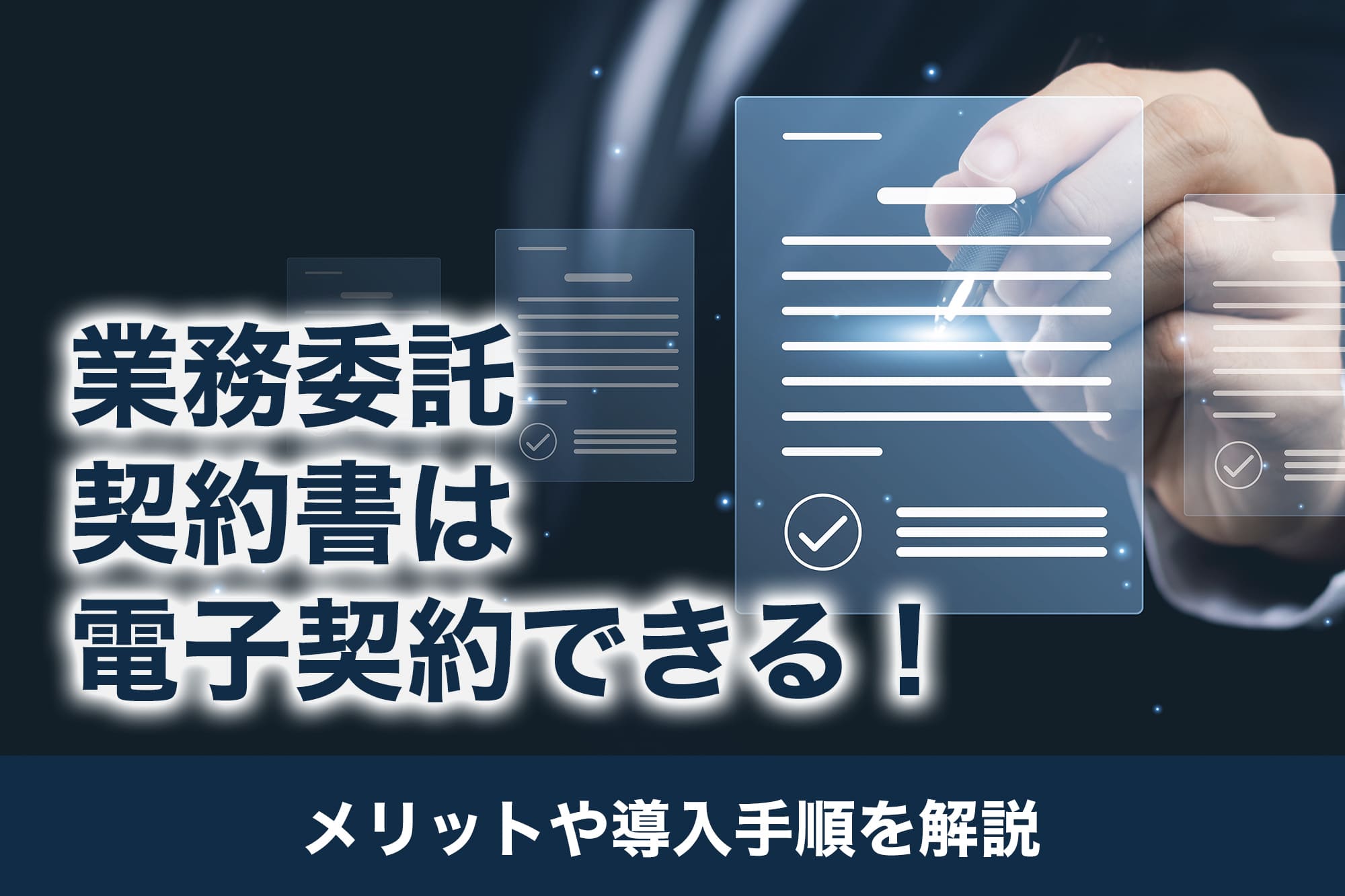 業務委託契約書は電子契約できる！メリットや導入手順を解説