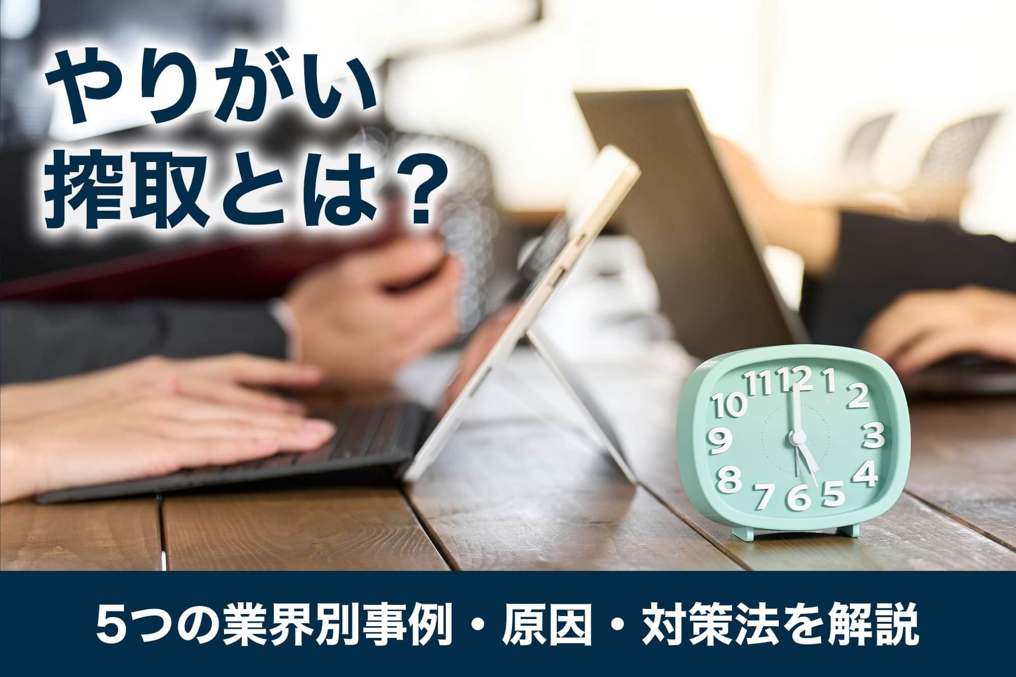 やりがい搾取とは？ 5つの業界別事例・原因・対策法を解説