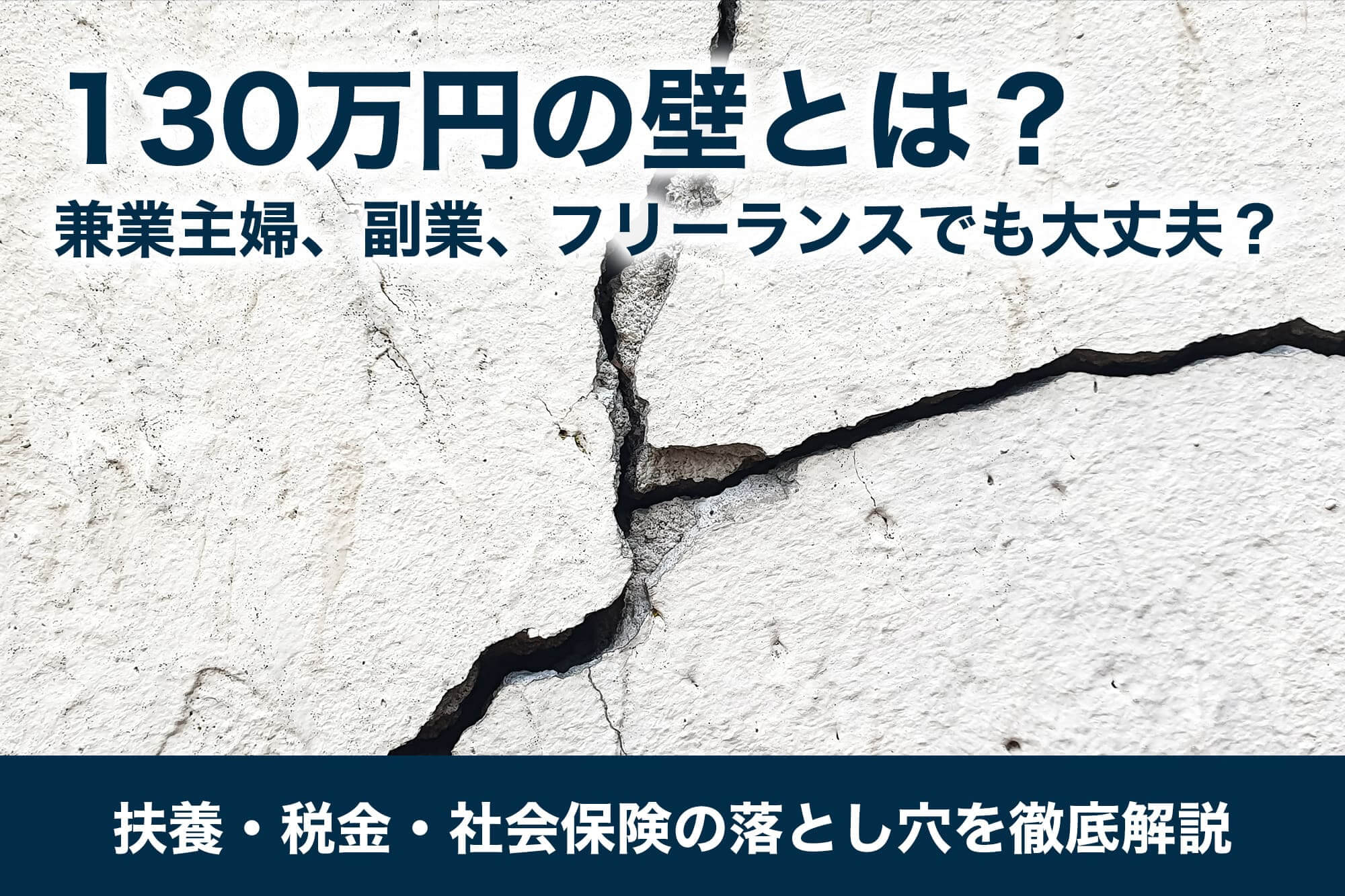 130万円の壁とは？兼業主婦、副業、フリーランスでも大丈夫？扶養・税金・社会保険の落とし穴を徹底解説