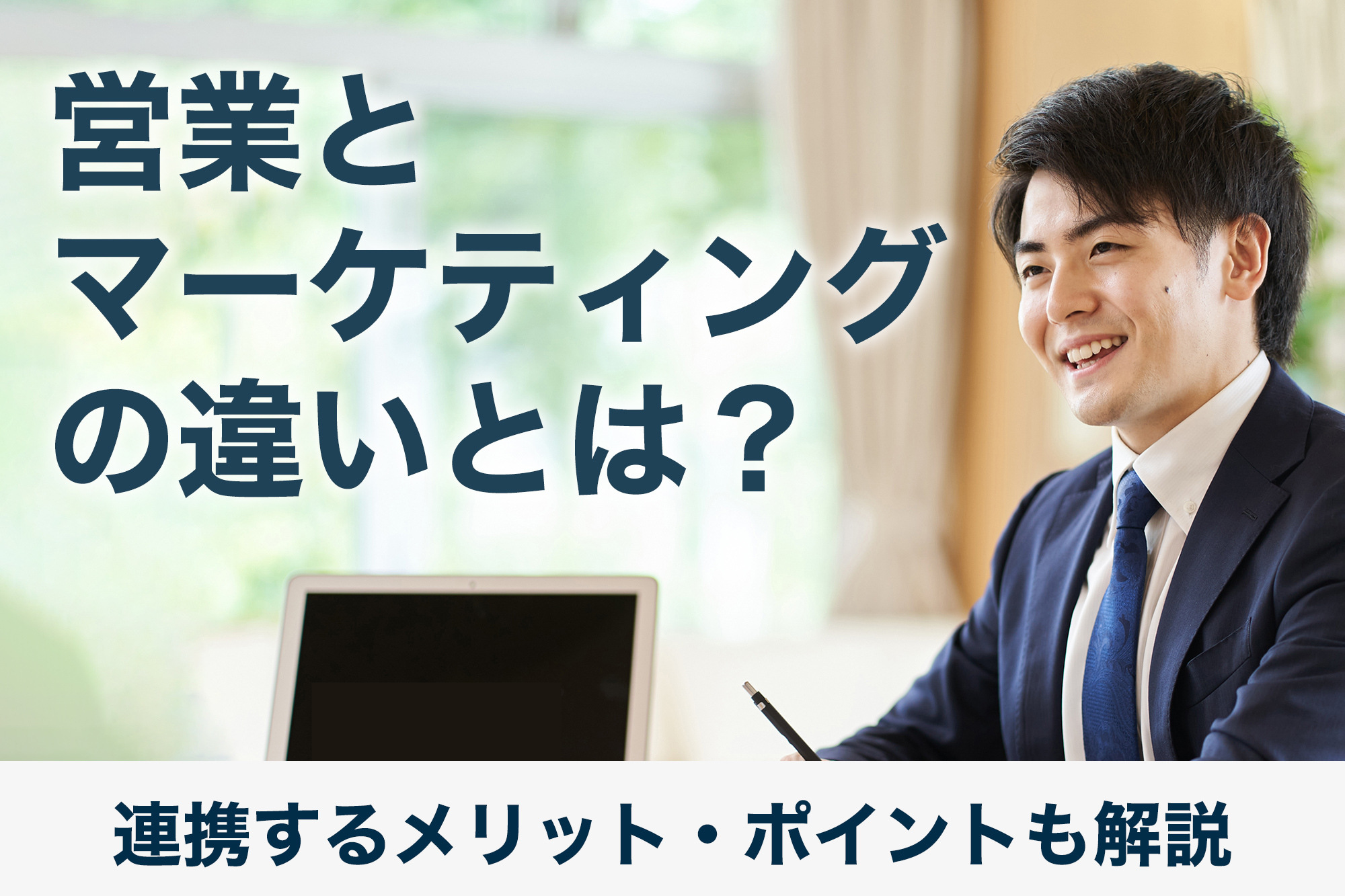 営業とマーケティングの違いとは？連携するメリット・ポイントも解説