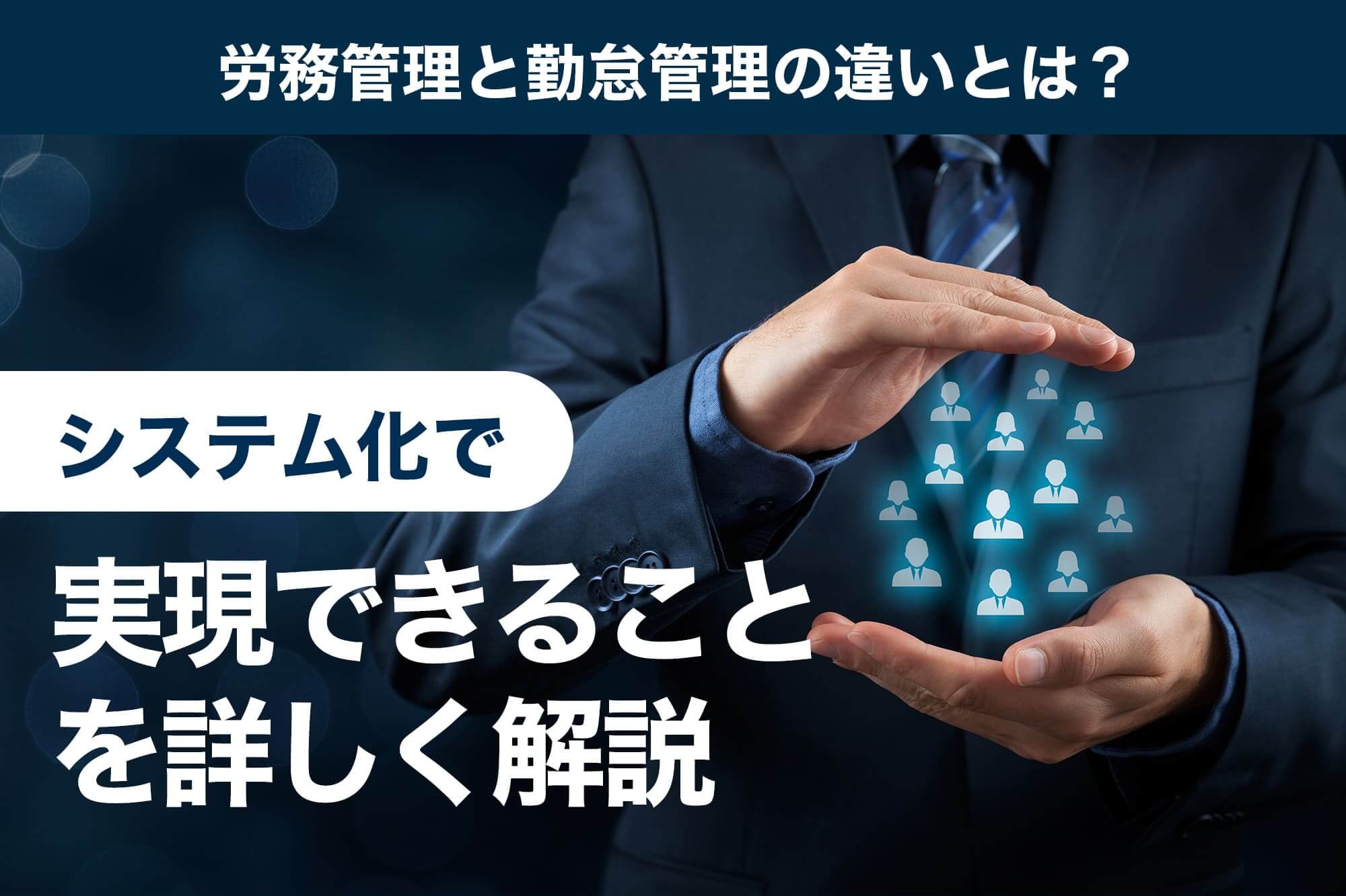 労務管理と勤怠管理の違いとは？システム化で実現できることを詳しく解説