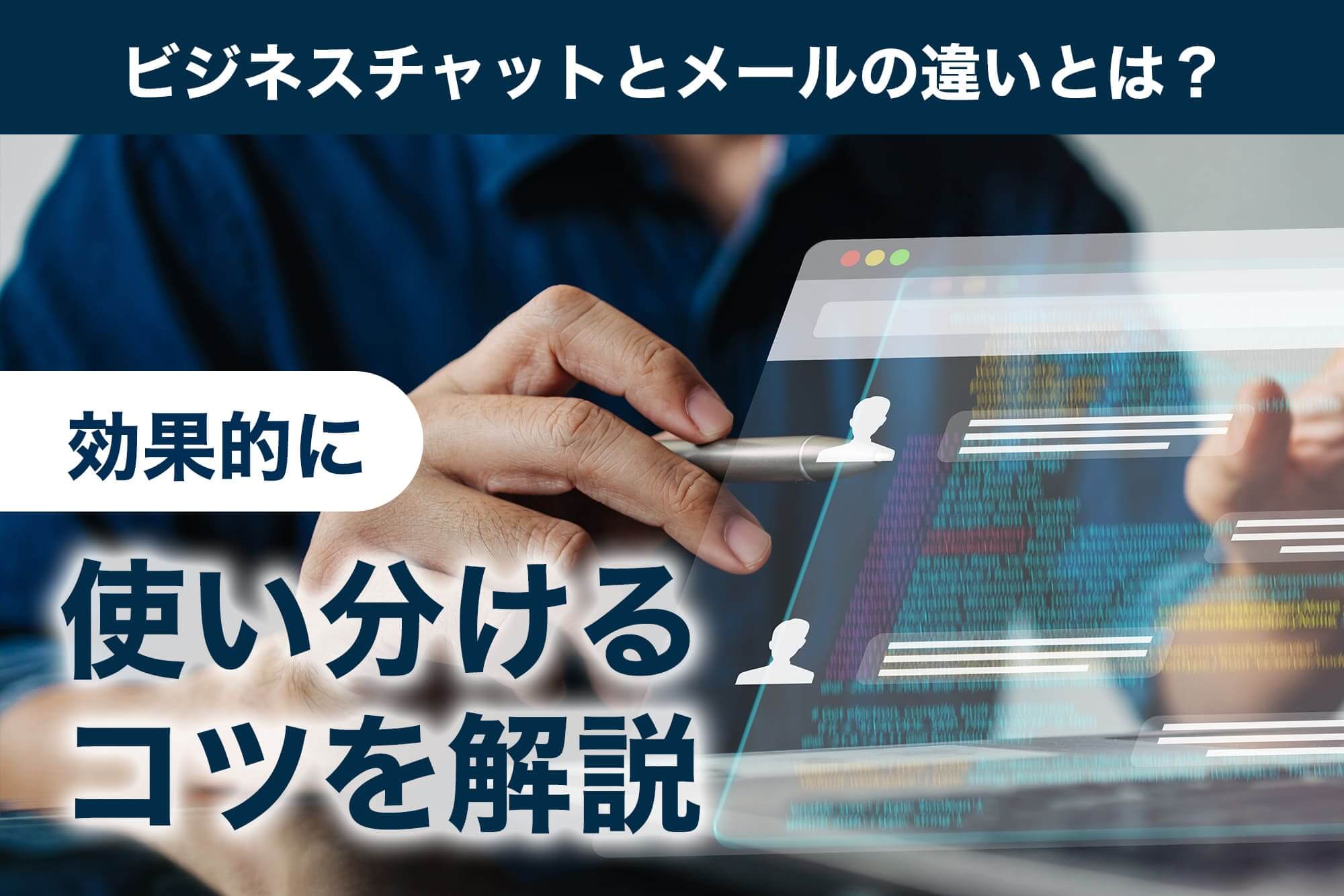 ビジネスチャットとメールの違いとは？効果的に使い分けるコツを解説