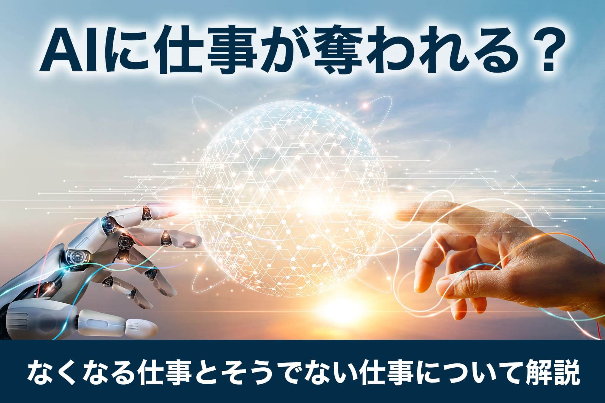 AIに仕事が奪われる？なくなる仕事とそうでない仕事について解説