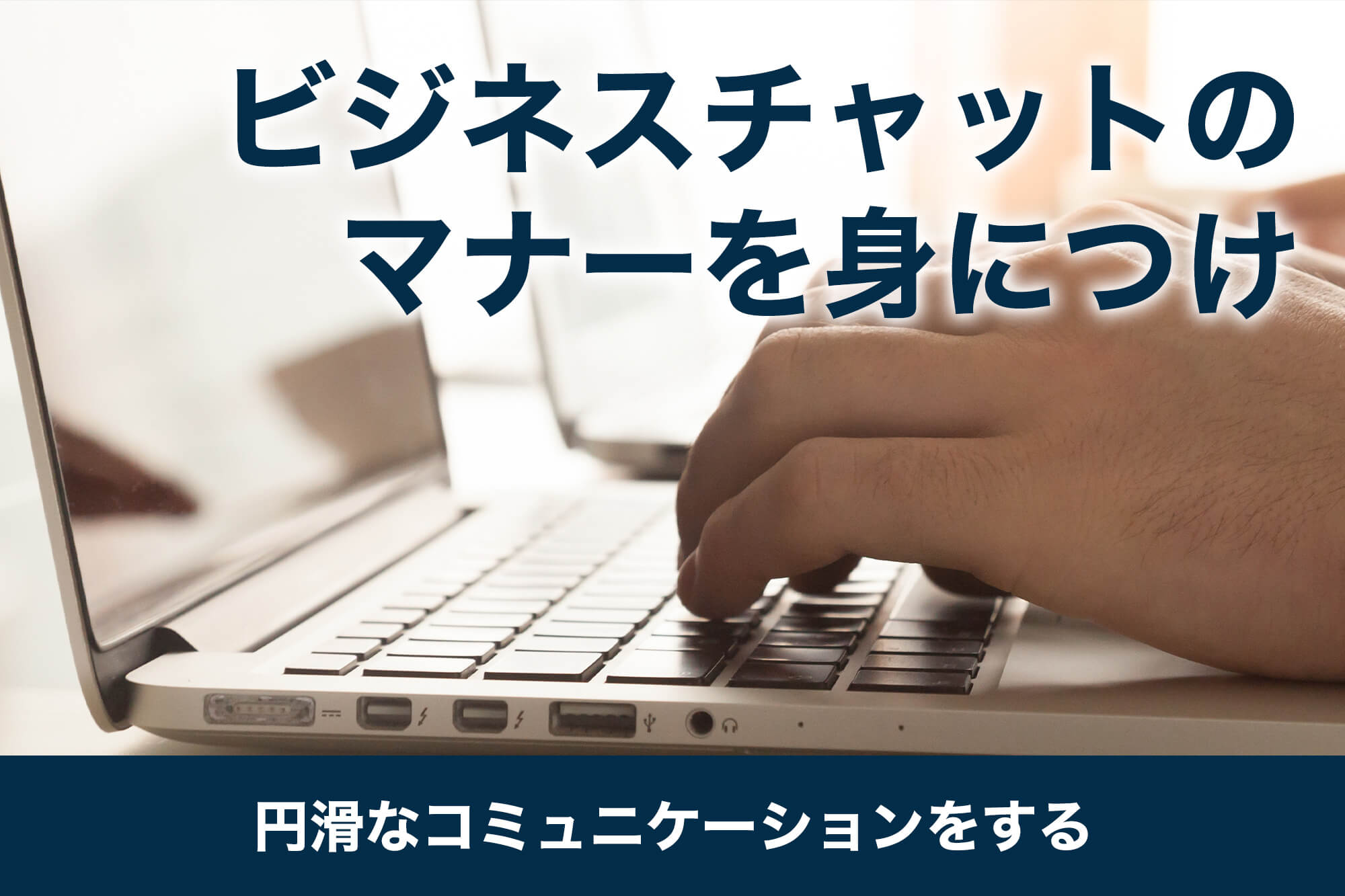 ビジネスチャットのマナーを身につけ円滑なコミュニケーションをする